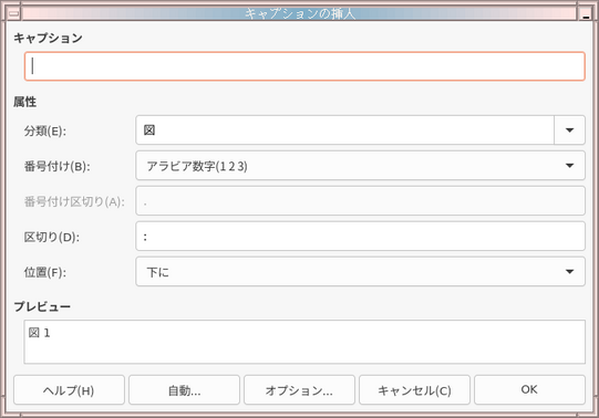 キャプションの挿入