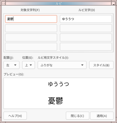 ルビのダイアログ